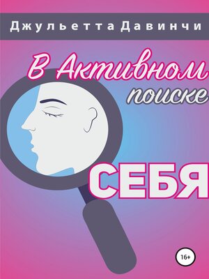 cover image of В активном поиске себя